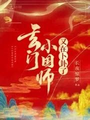 玄門小國師又在卜卦了|玄門小國師又在卜卦了全文免費閱讀,完本玄門小國師又在卜卦了